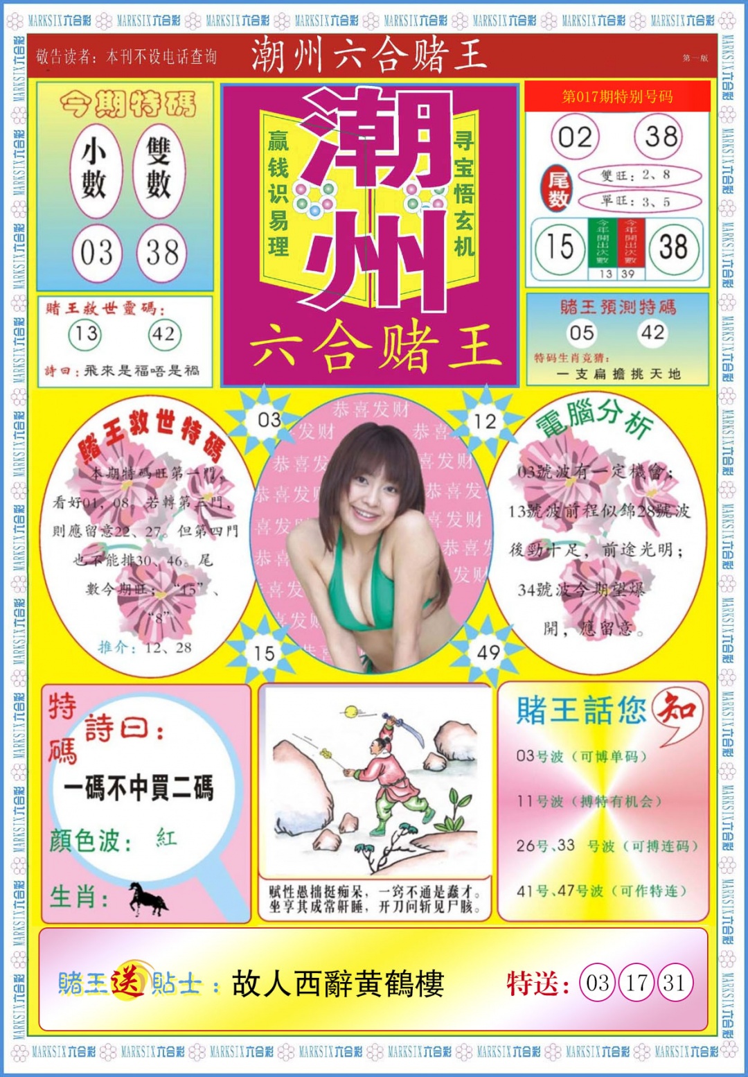 017期潮州六合赌王A[图]