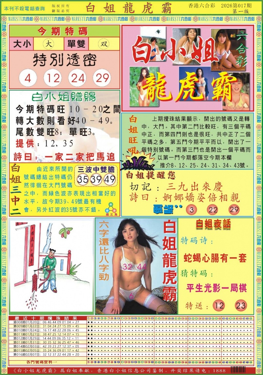 017期白小姐龙虎霸A[图]