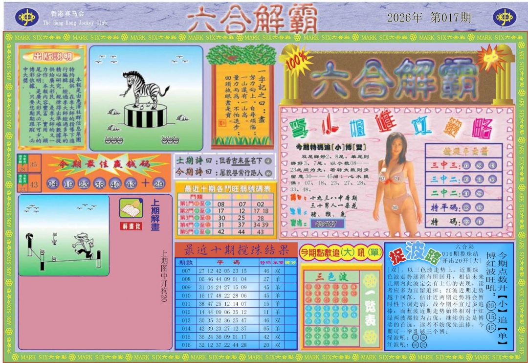 017期六合解霸A[图]